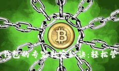 挖矿比特币存入钱包的专