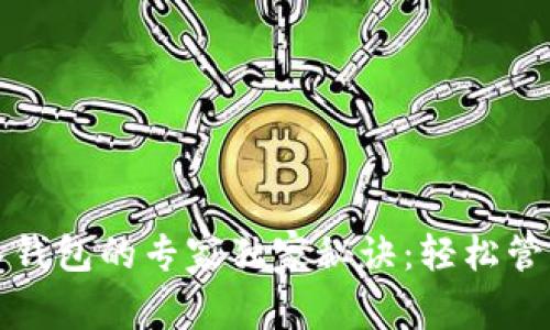 挖矿比特币存入钱包的专家独家秘诀：轻松管理你的数字资产