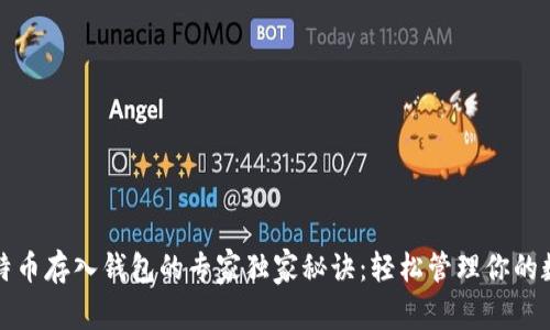 挖矿比特币存入钱包的专家独家秘诀：轻松管理你的数字资产