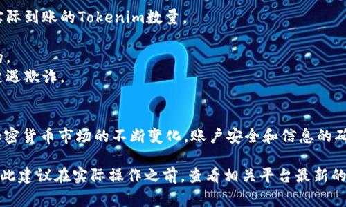将Tokenim转到币安的过程通常涉及几个步骤，包括在您的钱包中操作以及在币安平台上的几个设置。下面将为您详细介绍如何将Tokenim转到币安。

### 步骤一：创建币安账户
如果您还没有币安账户，首先需要前往币安官网注册一个账户。只需提供您的邮箱地址，设置密码，然后按照邮箱中的验证链接激活您的账户。完成这些后，您需要进行身份验证，确保您的账户安全。

### 步骤二：获取Tokenim的合约地址
在进行转账之前，您需要首先确定Tokenim的合约地址。通常情况下，您可以在Tokenim的官方网站或者官方社交媒体平台上找到这个信息。确保合约地址是正确的，以免资金丢失。

### 步骤三：在币安上获取充值地址
登录您的币安账户，找到“钱包”菜单，然后选择“法币与现货”选项。接下来，找到Tokenim并点击“充值”按钮。币安会生成一个专属于您的Tokenim充值地址，确保复制这串地址，后面要用到。

### 步骤四：准备转账
打开您存放Tokenim的加密钱包，无论是硬件钱包还是软件钱包，找到您要转账的Tokenim数量。然后，在转账或发送菜单中，粘贴您在币安获得的充值地址，并确认转账金额。

### 步骤五：确认交易
检查一遍所有信息，确保地址和数量都没有错误。确认无误后，提交交易。在区块链上，提交的交易需要一些时间才能被确认，通常在几分钟到几十分钟不等，这取决于网络的繁忙程度。

### 步骤六：在币安上确认到账
待交易确认后，您可以在币安的“钱包”页面查看您的资产变动情况。Tokenim到账后，您将看到您的余额更新。如果长时间未到账，您可以在区块链浏览器上输入您的钱包地址，查看交易状态。

### 其他注意事项
1. **交易费用**：在转账之前，请确保了解相关的网络交易费用，有时候这些费用会影响您实际到账的Tokenim数量。
2. **转账金额限制**：币安可能对最小充值金额有规定，确保您的转账金额超过这个限制。
3. **双重检查地址**：发送加密货币时，务必要仔细确认网络和地址，错误的转账是不可逆的。
4. **安全性**：尽量使用安全和官方的渠道进行操作，避免通过第三方网站进行转账，以免遭遇欺诈。

### 总结
简单来说，将Tokenim转到币安的过程并不复杂，只需遵循上述步骤进行操作。别忘了，随着加密货币市场的不断变化，账户安全和信息的确认是至关重要的。希望这些信息对你有所帮助，让你在转账Tokenim的过程中能够更加顺利。

当然，这里只是一个基本的引导，如今各种平台和工具的功能和操作步骤可能会有所不同，因此建议在实际操作之前，查看相关平台最新的帮助文档或支持信息。如果你在过程中遇到问题，随时可以寻求币安的客服帮助哦！