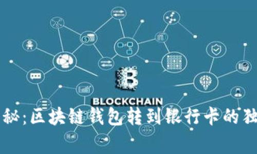 专家揭秘：区块链钱包转到银行卡的独家秘诀