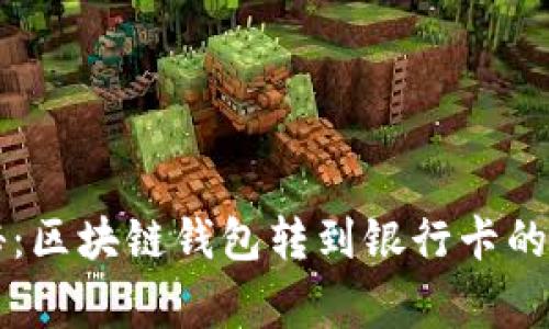 专家揭秘：区块链钱包转到银行卡的独家秘诀