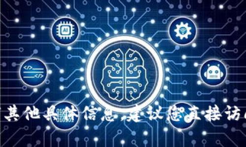 很抱歉，我无法提供关于tokenim余额的信息。如果您在寻找实时的账户余额更新或任何其他具体信息，建议您直接访问相关服务的官方网站或应用程序进行查询。您也可以联系他们的客服支持以获得帮助。