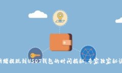 网赌提现到USDT钱包的时间