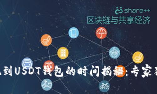 网赌提现到USDT钱包的时间揭秘：专家独家秘诀！