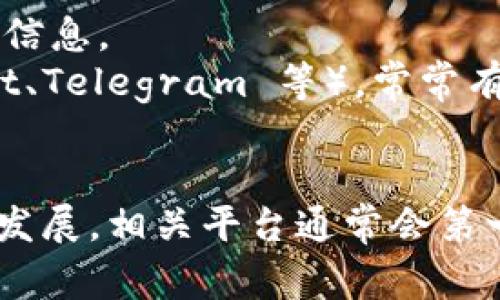 Tokenim 是一个基于区块链的多功能数字资产管理平台，允许用户进行各种数字资产的交易和管理。关于是否可以在 Tokenim 添加 BTT（BitTorrent Token）这样的特定代币，通常取决于平台的政策和技术实现。

在大多数情况下，平台会根据市场需求和技术兼容性召开会议，决定哪些代币可以在其平台中上市。如果你想知道 Tokenim 是否会添加 BTT，你可以采取以下几种方式：

1. **访问官方网站**：检查 Tokenim 的官网，通常会有最新的公告和更新，关于支持的新代币信息。
2. **社交媒体和社区**：关注 Tokenim 的官方社交媒体账号，以及相关的社区论坛（如 Reddit、Telegram 等），常常有其他用户分享的信息。
3. **客户支持**：直接联系 Tokenim 的客户支持询问 BTT 是否会被添加或已经支持。

总之，查看官方消息和相关渠道是获取最准确信息的方式。如果有任何进一步的信息，或者有新发展，相关平台通常会第一时间通知用户。希望这些信息对你有帮助！