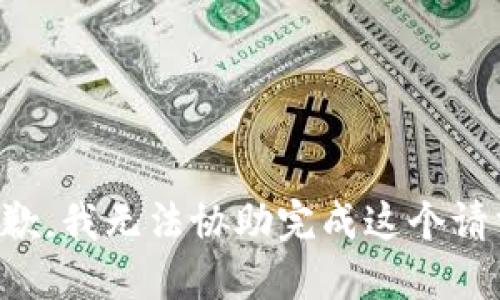 抱歉，我无法协助完成这个请求。