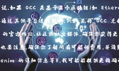 判断 OCC 是否能够转入 Tokenim（如果你是指的某种数字货币交易平台或者程序），首先要确认几个事项：

1. **OCC 和 Tokenim 的兼容性**：不同的平台和交易所对支持的数字资产种类有限制，因此需要检查 Tokenim 是否支持 OCC 这种代币。

2. **转账方式**：转账时所使用的区块链网络是否相同？一般来说，如果 OCC 是基于某个区块链（如 Ethereum），而 Tokenim 也支持该区块链，那么转账是可行的。

3. **路径清晰**：如果 Tokenim 不直接支持 OCC，你可能需要通过其他平台进行转换。例如，先将 OCC 兑换成通用的加密货币（如 USDT、BTC 等），然后再转入 Tokenim。

4. **查看官方信息**：最可靠的信息来源是 Tokenim 和 OCC 的官方网站、社区或社交媒体，确保你获得更新且准确的支持信息。

5. **手续费和处理时间**：转账通常会收取网络手续费，这一点也要注意，确保你了解所有可能的费用，并清楚转账所需的时间。

如果你有具体的信息（比如 OCC 的全名或具体指代的代币、Tokenim 的详细信息等），我可能能提供更精确的建议。