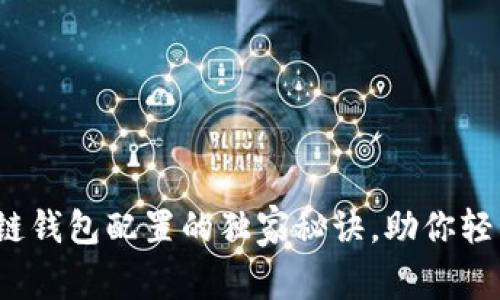 专家揭秘：区块链钱包配置的独家秘诀，助你轻松管理加密资产