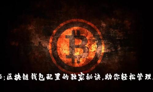 专家揭秘：区块链钱包配置的独家秘诀，助你轻松管理加密资产