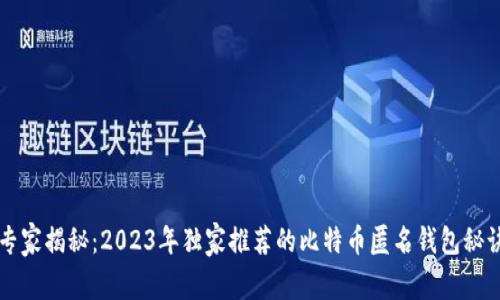 专家揭秘：2023年独家推荐的比特币匿名钱包秘诀