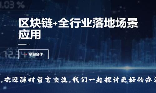    如何安全地转出Tokenim钱包中的U币：专家独家秘诀  / 

 guanjianci  Tokenim钱包, U币, 转出流程  /guanjianci 

引言
你好！今天我们来聊聊一个很多人都关心的话题，那就是如何安全且便捷地转出Tokenim钱包中的U币。说真的，随着加密货币的流行，很多朋友可能在这方面还不太熟悉。别担心，今天我会为你介绍一些简单易懂的步骤和独家的小秘诀，确保你顺利完成转出。无论你是第一次操作还是有过几次经验，我们都能找到合适的方法来帮助你。

Tokenim钱包简介
在深入转出的操作之前，我想先给你简单介绍一下Tokenim钱包。Tokenim是一款新兴的数字货币钱包，支持多种币种的存储和转账。它以用户友好和高安全性著称，许多用户都愿意用它来存放他们的U币（Tether）。U币作为一种稳定币，因其与美元的较强挂钩关系，受到广泛欢迎。那如何将这些币安全地转出呢？让我们一起看看吧！

步骤一：准备工作
在我们开始之前，有几个准备工作需要做：
ul
    listrong确定收款地址/strong：你需要一个有效的接收地址，无论是转到另一个钱包还是交易所，确保这个地址是正确的，不然币就可能打水漂了。/li
    listrong确保你的Tokenim钱包已解锁/strong：在进行转账之前，确保你已经登录到你的Tokenim钱包，并且钱包是解锁状态。/li
    listrong了解转账费用/strong：在进行转账之前，建议你先了解一下当前的转账费用（Gas Fee），因为这会影响你最终到账的金额。/li
/ul

步骤二：登录Tokenim钱包
首先，打开你的Tokenim钱包应用或网页，然后输入你的用户名和密码登录。记得用强密码哦，安全第一！如果你用了两步验证，别忘了输入相应的验证码。

步骤三：选择转出功能
登录成功后，你会看到钱包的主界面。在这里，找到“转账”或者“发送”的选项。通常这些按钮都设计得很显眼，没错，你应该能轻松找到它们。

步骤四：输入转账信息
接下来，你需要输入以下几项信息：
ul
    listrong接收地址/strong：在这个框里粘贴你要转账的地址，确保没有遗漏，特别是字母和数字的大小写都要准确。/li
    listrong转账金额/strong：输入你想要转出的U币数量。这一步非常关键，确认金额之前多检查几遍，免得误操作。/li
    listrong转账说明（可选）/strong：如果你需要，可以写一些备注，虽然这个功能不是必须的，但总归可以帮助你追踪转账。/li
/ul

步骤五：确认转账
输入所有信息后，仔细检查一遍。确认无误后，点击确认按钮。系统通常会弹出一个确认框提醒你转账信息，再次检查一下，确认无误后继续。这里也许还会提示你这笔交易的手续费，记得留意。

步骤六：等待处理
一旦提交，转账请求会被发送到区块链网络里。根据网络的繁忙程度，这个过程可能会有一点延迟。说真的，耐心点，通常不会等太久。如果你在几分钟后仍然没有看到转账的动态，不如刷新一下界面，看看进度。你也可以在一些区块链浏览器上输入你的交易哈希进行查询。

步骤七：检查到账情况
完成所有步骤后，别忘了检查一下你的接收钱包是否到账。注意，它有可能出现延迟，耐心等待几分钟后再核实。确认收款后，太棒了，你成功转出U币啦！

转出U币的小秘诀
在这里，我想分享一些小秘诀，帮助你提高转账的安全性和效率：
ul
    listrong定期更换密码/strong：保持钱包的安全性是非常重要的，建议定期更换你的密码，并开启两步验证。/li
    listrong注意网络安全/strong：使用VPN，并在安全的网络环境下进行操作，避免在公共网络下转账。/li
    listrong备份你的钱包信息/strong：记得备份你的钱包恢复助记词，确保即使设备丢失或损坏，你的资产也能安全返回。/li
/ul

常见问题解答
最后，我整理了一些常见问题，希望能帮助到大家：
ul
    listrong转账到账慢怎么办？/strong：这可能是因为网络拥堵或者费用设置过低。你可以尝试增加转账费用，促使交易优先处理。/li
    listrong转账错误了怎么办？/strong：一旦交易被确认，就无法撤回了。确保在转账前仔细核对信息，避免犯错。/li
    listrong如何保护我的Tokenim钱包？/strong：建议开启双重认证，使用强密码，并定期更新。/li
/ul

结尾
今天的内容差不多到这里啦！希望这些步骤和小秘诀能够帮到每一个想要将U币从Tokenim钱包转出的朋友。如果你有其他问题或者更好的建议，欢迎随时留言交流，我们一起探讨更好的办法。加密货币的世界充满着机遇和挑战，保持学习，不断提升自己的技能，才能在这个领域中立于不败之地！