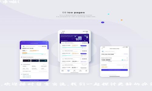    如何安全地转出Tokenim钱包中的U币：专家独家秘诀  / 

 guanjianci  Tokenim钱包, U币, 转出流程  /guanjianci 

引言
你好！今天我们来聊聊一个很多人都关心的话题，那就是如何安全且便捷地转出Tokenim钱包中的U币。说真的，随着加密货币的流行，很多朋友可能在这方面还不太熟悉。别担心，今天我会为你介绍一些简单易懂的步骤和独家的小秘诀，确保你顺利完成转出。无论你是第一次操作还是有过几次经验，我们都能找到合适的方法来帮助你。

Tokenim钱包简介
在深入转出的操作之前，我想先给你简单介绍一下Tokenim钱包。Tokenim是一款新兴的数字货币钱包，支持多种币种的存储和转账。它以用户友好和高安全性著称，许多用户都愿意用它来存放他们的U币（Tether）。U币作为一种稳定币，因其与美元的较强挂钩关系，受到广泛欢迎。那如何将这些币安全地转出呢？让我们一起看看吧！

步骤一：准备工作
在我们开始之前，有几个准备工作需要做：
ul
    listrong确定收款地址/strong：你需要一个有效的接收地址，无论是转到另一个钱包还是交易所，确保这个地址是正确的，不然币就可能打水漂了。/li
    listrong确保你的Tokenim钱包已解锁/strong：在进行转账之前，确保你已经登录到你的Tokenim钱包，并且钱包是解锁状态。/li
    listrong了解转账费用/strong：在进行转账之前，建议你先了解一下当前的转账费用（Gas Fee），因为这会影响你最终到账的金额。/li
/ul

步骤二：登录Tokenim钱包
首先，打开你的Tokenim钱包应用或网页，然后输入你的用户名和密码登录。记得用强密码哦，安全第一！如果你用了两步验证，别忘了输入相应的验证码。

步骤三：选择转出功能
登录成功后，你会看到钱包的主界面。在这里，找到“转账”或者“发送”的选项。通常这些按钮都设计得很显眼，没错，你应该能轻松找到它们。

步骤四：输入转账信息
接下来，你需要输入以下几项信息：
ul
    listrong接收地址/strong：在这个框里粘贴你要转账的地址，确保没有遗漏，特别是字母和数字的大小写都要准确。/li
    listrong转账金额/strong：输入你想要转出的U币数量。这一步非常关键，确认金额之前多检查几遍，免得误操作。/li
    listrong转账说明（可选）/strong：如果你需要，可以写一些备注，虽然这个功能不是必须的，但总归可以帮助你追踪转账。/li
/ul

步骤五：确认转账
输入所有信息后，仔细检查一遍。确认无误后，点击确认按钮。系统通常会弹出一个确认框提醒你转账信息，再次检查一下，确认无误后继续。这里也许还会提示你这笔交易的手续费，记得留意。

步骤六：等待处理
一旦提交，转账请求会被发送到区块链网络里。根据网络的繁忙程度，这个过程可能会有一点延迟。说真的，耐心点，通常不会等太久。如果你在几分钟后仍然没有看到转账的动态，不如刷新一下界面，看看进度。你也可以在一些区块链浏览器上输入你的交易哈希进行查询。

步骤七：检查到账情况
完成所有步骤后，别忘了检查一下你的接收钱包是否到账。注意，它有可能出现延迟，耐心等待几分钟后再核实。确认收款后，太棒了，你成功转出U币啦！

转出U币的小秘诀
在这里，我想分享一些小秘诀，帮助你提高转账的安全性和效率：
ul
    listrong定期更换密码/strong：保持钱包的安全性是非常重要的，建议定期更换你的密码，并开启两步验证。/li
    listrong注意网络安全/strong：使用VPN，并在安全的网络环境下进行操作，避免在公共网络下转账。/li
    listrong备份你的钱包信息/strong：记得备份你的钱包恢复助记词，确保即使设备丢失或损坏，你的资产也能安全返回。/li
/ul

常见问题解答
最后，我整理了一些常见问题，希望能帮助到大家：
ul
    listrong转账到账慢怎么办？/strong：这可能是因为网络拥堵或者费用设置过低。你可以尝试增加转账费用，促使交易优先处理。/li
    listrong转账错误了怎么办？/strong：一旦交易被确认，就无法撤回了。确保在转账前仔细核对信息，避免犯错。/li
    listrong如何保护我的Tokenim钱包？/strong：建议开启双重认证，使用强密码，并定期更新。/li
/ul

结尾
今天的内容差不多到这里啦！希望这些步骤和小秘诀能够帮到每一个想要将U币从Tokenim钱包转出的朋友。如果你有其他问题或者更好的建议，欢迎随时留言交流，我们一起探讨更好的办法。加密货币的世界充满着机遇和挑战，保持学习，不断提升自己的技能，才能在这个领域中立于不败之地！