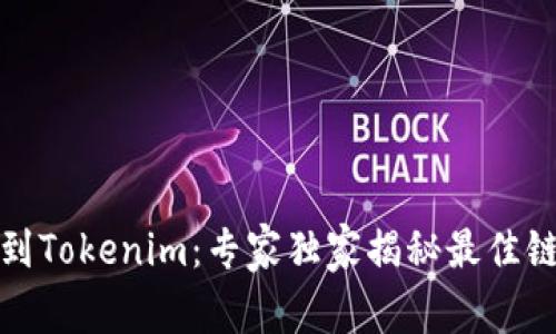 火币提币到Tokenim：专家独家揭秘最佳链选择秘诀