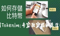 火币提币到Tokenim：专家独