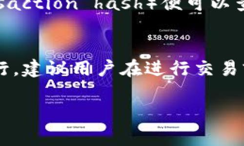 关于Tokenim的结算时间，可以从多个角度进行分析，涵盖Tokenim的运作机制、行业背景，以及不同用户可能关心的具体结算流程。在此，我将为您提供一个详细的解答。

什么是Tokenim？
Tokenim是一种基于区块链技术的支付和结算平台。它采用去中心化的方式，旨在为用户提供快速、安全的交易体验。通过Tokenim，用户可以进行数字资产的交易、支付以及其他金融活动。Tokenim的广泛应用使它在加密货币和数字资产市场中占据了一席之地。

Tokenim的结算时间是什么？
Tokenim的结算时间因多种因素而异，通常包括交易的类型、业务量、网络拥堵情况等。一般情况下，Tokenim的结算时间可以在几分钟到几个小时之间。大多数情况下，用户在完成交易后会在短时间内看到他们的交易状态更新。

影响Tokenim结算时间的因素
了解结算时间的影响因素，可以更好地帮助用户把握他们的交易。以下是一些常见的因素：
ul
    listrong网络拥堵：/strong当网络繁忙时，交易的确认速度可能会变慢。这在交易量激增的情况下尤为明显。/li
    listrong交易类型：/strong一些复杂的交易可能需要更多的处理时间，而简单的转账则通常比较快。/li
    listrong手续费设置：/strong在一些平台上，用户可以选择支付更高的手续费以加快交易处理速度。一般来说，支付更高的手续费可以优先处理交易。/li
/ul

如何查看Tokenim的结算状态？
用户可以通过Tokenim的官方网站或者手机应用查看交易的实时状态。在大多数情况下，用户只需提供交易哈希（transaction hash）便可以查询交易状态。这种透明的机制确保用户可以随时跟踪他们的交易。

总结与建议
总而言之，Tokenim的结算时间通常比较迅速，但用户还是应该了解影响结算时间的各种因素。为了确保交易的顺利进行，建议用户在进行交易前检查网络状态，并合理设置交易费用。同时，不妨时刻关注Tokenim的官方信息或社交媒体，以获取最新的动态与公告。

通过以上信息，希望您对Tokenim的结算时间有了更深入的理解。如果您还有其他相关问题，欢迎随时提问。