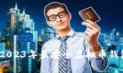 专家推荐：2023年最安全虚拟币钱包独家秘诀
