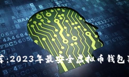 专家推荐：2023年最安全虚拟币钱包独家秘诀