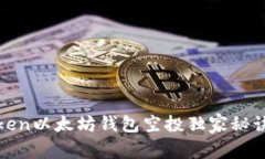 专家揭秘：iToken以太坊钱