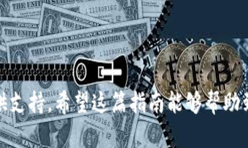 要在EOS网络上进行投票，尤其是有关像Tokenim这样的项目，您需要遵循一些步骤。我将为您详细介绍投票的整个过程，其中包括如何选择代表（Block Producers）、如何使用钱包进行投票等信息。

什么是EOS投票？
EOS是一个高效的区块链平台，投票是其治理系统中的核心部分。EOS网络采用了DPoS（Delegated Proof of Stake）机制，用户可以通过投票选出代表，他们负责验证交易和维护网络的安全性。这些代表被称为Block Producers（区块生产者）。

为何要参与投票？
参与投票不仅能影响您所参与的网络运行方式，还能确保您投资的项目（如Tokenim）有一个良好的生态环境。它是每个持币人的责任和权利。通过投票，您不仅能为您信任的Block Producers提供支持，还能确保网络的去中心化和安全性。

准备工作
在您开始投票之前，需要确保您拥有EOS代币，并将其存储在支持EOS的数字钱包中。例如，您可以使用EOS官方钱包、Scatter或Anchor等。确保您的钱包连接了EOS网络并且能够进行投票操作。

如何投票的步骤
下面是简单的EOS投票步骤：

h4步骤一：选择您想投票的Block Producers/h4
在投票之前，您需要对Block Producers进行一点研究。您可以访问一些区块链浏览器或EOS相关的网站，以查找Block Producers的排名、投票数、生产区块的数量以及他们的背景信息。了解哪些Block Producers是可靠的，哪些有可能为网络带来负面影响。

h4步骤二：进入您的钱包/h4
打开您的钱包并登录。确保您有足够的网络资源（如RAM、CPU和NET），因为在投票过程中会消耗一些网络资源。

h4步骤三：找到投票选项/h4
在您的钱包界面中，找到“投票”或者“Delegate”选项。每个钱包界面的样式可能略有不同，但大致都有这个功能。点击进入后，您将看到一个Block Producers的列表，供您选择。

h4步骤四：选择您的Block Producers/h4
通常，您可以选择最多30个Block Producers进行投票。默认为3个。当您选择Block Producers时，确保选择那些您认为能为网络带来积极贡献的人。确认您的选择后，继续到下一个步骤。

h4步骤五：确认投票/h4
在您完成选择后，系统会要求您确认您的投票信息。一般您需要输入钱包的密码以确保安全。仔细检查您选择的Block Producers，确保没有错误。

h4步骤六：提交投票/h4
最后，点击提交按钮，您的投票即会被记录在区块链上。通常，这一步骤会有一个小小的手续费，所以请确保您的钱包中有足够的EOS用于支付这笔费用。

如何检查投票情况
一旦您成功完成投票，您可以随时返回钱包查看您的投票状态。许多钱包都有提供您投票的Block Producers的功能，您也可以使用区块链浏览器查询您的投票详细信息。

小贴士和注意事项
1. 选好Block Producers： 一定要多花时间研究和了解各个Block Producers，这很重要。不要仅仅因为他们的名字看起来好听就选择。
2. 关注社区动态： EOS社区非常活跃，定期关注社交媒体、Telegram群组等平台，以获取最新信息和技术更新。
3. 定期投票： 每次重大更新或者Block Producers发生变化时，及时调整您的投票选择。维护网络的健康是大家的责任。
4. 保管好私钥： 永远妥善保管您的私钥，这样才能确保您的数字资产安全。
5. 注意网络资源： 确保您的EOS钱包有足够的资源以支持您投票行为，以免因资源不足影响投票。

结论
通过参与EOS的投票，您为整个网络的治理施加了影响力。这不仅仅是一个参与的过程，更是对整个生态系统的负责。希望本文能帮助您理解Tokenim及相关项目的投票流程。说真的，投票是一种力量，而每个持币人的选择都能推动生态的不断前进！

常见问题解答

h4Q1: 我可以在没有EOS代币的情况下投票吗？/h4
A1: 不可以。您需要持有EOS代币才能进行投票。

h4Q2: 投票后我还能更改我的选择吗？/h4
A2: 可以。您可以随时更改您的投票选择，只需按照相同的步骤重新提交新的选票。

h4Q3: 投票有截止日期吗？/h4
A3: 投票是一个持续的过程，您可以随时进行；但某些投票可能会有特定的截止日期，尤其是涉及提案的投票。

h4Q4: 如何确保我的投票是匿名的？/h4
A4: 在EOS网络上，虽然您的投票记录在区块链上是可公开查看的，但您的钱包地址不与您的真实身份直接关联，因此相对来说是匿名的。

h4Q5: 投票的费用是多少？/h4
A5: 投票操作会消耗一些资源，具体费用取决于您使用的钱包和EOS网络的当前资源状况。

通过认真遵循这些步骤，您将能够以有效且负责任的方式在EOS网络中参与投票，为您关心的项目如Tokenim提供支持。希望这篇指南能够帮助到你，祝您在区块链的旅程中一切顺利！