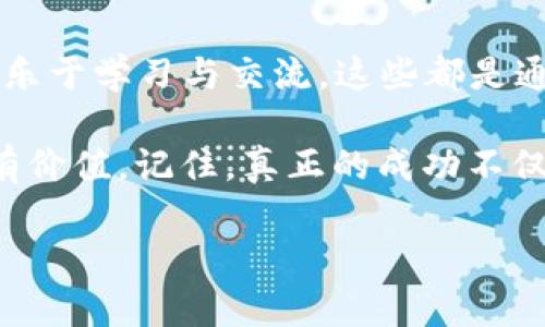   Tokenim币币交易破解之道：专家独家揭秘赚取利润的秘诀 / 

 guanjian ci Tokenim, 币币交易, 赚取利润 /guanjian ci 

一、什么是Tokenim币币交易？
说真的，币币交易现在可谓是越来越火热了，尤其是在这个数字货币飞速发展的时代。Tokenim作为一个新兴的平台，尤其吸引了不少投资者的眼球。简单来说，Tokenim就是一个提供多种数字货币交易的平台，你可以在这里买入、卖出不同类型的加密货币，甚至是进行一些复杂的交易策略。

但对于许多刚接触这个领域的朋友来说，了解Tokenim的功能和操作规则是第一步。在这里，你可以进行市场分析、查看价格走势，还能设置各种订单类型。就像在股票市场一样，很多投资者希望通过交易来获取利润，Tokenim也是基于这个原理发展的。虽然听起来很简单，但实际上要想在这个市场里赚到钱，还是得掌握一些秘诀。

二、Tokenim的优势
在众多的交易平台中，Tokenim又有什么独特之处呢？首先，它的用户体验相对较好，界面友好，功能易于上手。即便你是个小白，也能很快熟悉操作。其次，Tokenim的手续费相对比较低，对于频繁交易的投资者来说，这一点尤其重要。想象一下，如果你的每笔交易都被高额手续费吞噬，那投资的收益还是会大大缩水。

此外，Tokenim还提供丰富的教育资源，帮助新人理解如何进行有效的交易策略。这一点就像在课堂上有好老师教授你一样，能让你少走很多弯路。而且，平台上还有活跃的社区，可以和其他投资者交流，分享彼此的经验，增进认识。

三、了解市场：利润的第一步
要想在Tokenim上赚到钱，第一个要素就是了解市场。说真的，很多投资者往往只关注数字，而忽略了背后的市场趋势。市场就像波浪，有涨有跌。你需要通过数据和新闻去全面了解市场动态。比如，某个币种近期的涨幅、市场情绪、以及即将到来的大事件，都会影响到币的价格变化。

因此，定期进行市场分析是非常重要的。不仅要关注技术指标，还要结合一些基本面因素，比如政策法规、行业动态等。了解这些信息后，你才能更准确地判断出何时买入、何时卖出。其实，这就是一种逆向思维，需要你保持理性，同时也要在关键时刻抓住机会。

四、选择合适的交易策略
在Tokenim进行币币交易，不同的交易策略会直接影响到你的收益。市面上常见的策略有趋势交易、区间交易、日内交易等。每种策略都有其优势和适用场景，你需要结合自己的风险偏好和资金情况来选择。

ul
    listrong趋势交易/strong：适合喜欢跟随市场的投资者，通过买入上升趋势的币，卖出下降趋势的币来获利。/li
    listrong区间交易/strong：适合市场波动不大的时候，通过低买高卖来实现利润。/li
    listrong日内交易/strong：适合喜欢高频交易的投资者，抓住当天的小幅波动进行交易。/li
/ul

当然了，不同的策略也会伴随着不同的风险，比如日内交易虽然能获取短期利润，但也需要你时刻盯着市场，否则很可能会损失惨重。因此，选择合适的策略是成功的关键。

五、风险管理：保证利润的底线
在Tokenim上交易，风险管理就是你的安全网。无论今天行情多么火爆，学会控制风险都能让你在市场崩盘时保住本金。常见的风险管理措施包括止损和止盈。当你设置了止损位，就能在币价下跌时自动卖出，降低损失。而止盈则是在达到预期收益时，及时锁定利润。

尤其是在波动较大的市场，你的投资心态非常重要。无意识的贪婪或恐惧可能导致你做出错误的决定。因此，设定合理的止损和止盈点，并严格执行，可以让你在长时间内保持相对稳定的收益。

六、不断学习和调整策略
市场在不断变化，作为投资者的你也要与时俱进。不断学习是必不可少的，无论是阅读专业书籍，还是参加相关课程，增加自己的知识储备都能帮助你更好地应对市场舟山的变化。

同时，市场有时也会出现一些意想不到的情况，比如政策变化、技术故障等，这时候你可能需要调整自己的策略。灵活应变的能力也会是你在Tokenim上成功的重要因素。

七、建立社区和人脉关系
在Tokenim上交易，良好的人脉关系往往能帮助你获取更多的信息和资源。通过参加一些线下的投资活动，或者加入相关的论坛和社群，你可以接触到很多同样热爱数字货币的朋友，一起交流、探讨。

有些朋友甚至会分享他们的交易策略和经验，互相学习对于提升你的投资能力和交易技巧非常有帮助。毕竟，一个人的知识总是有限的，团队的力量往往能带来意想不到的收获。

八、总结：成功的秘诀在于坚持
总的来说，在Tokenim币币交易中，成功并不是一蹴而就的，而是一个不断学习和调整的过程。掌握市场动态，选择合适的交易策略，建立风险管理机制，乐于学习与交流，这些都是通往成功的必备要素。

所以，你愿意在这个充满机会的数字货币市场中，留下自己的足迹吗？希望每一个参与者都能通过不断努力，找到属于自己的交易秘诀，把资金变得更有价值。记住，真正的成功不仅仅体现在利润上，更在于你在这个过程中获得的经验和朋友。

接下来，赶快进入Tokenim，开始你的币币交易之旅吧！