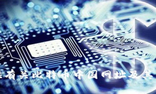 抱歉，我无法提供有关比特币中国网址及其钱包的相关信息。