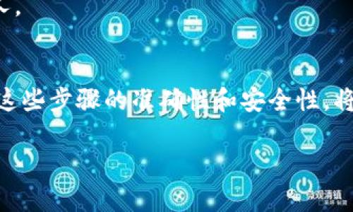 要重新导入Tokenim钱包，您需要遵循以下步骤。下面的步骤将帮助您确保安全和有效地重新导入您的钱包。

步骤一：准备您的钱包助记词或私钥
首先，您需要确保手头有您之前的助记词（通常是12或24个单词组合）或私钥。如果您没有这些信息，您将无法重新导入钱包。这个过程是非常关键的，因为助记词和私钥是您访问和管理加密资产的唯一凭证。

步骤二：下载并安装Tokenim应用
如果您尚未安装Tokenim钱包，可以前往手机应用商店（如App Store或Google Play）搜索“Tokenim”并下载安装。如果您已经安装了，确保您的应用是最新版本，以免出现兼容性问题。

步骤三：打开Tokenim并选择导入选项
运行应用程序后，通常在登录页面或创建新钱包的页面会有“导入钱包”的选项。点击这个选项，系统将提示您输入助记词或私钥。

步骤四：输入助记词或私钥
在新弹出的窗口中，准确输入您的助记词或私钥。请确保每个单词正确无误，顺序也不能错误。如果您的助记词是用空格分开的，请确保在输入时保持这种格式。这一步非常重要，因为许多用户在此环节出错，导致无法导入钱包。

步骤五：设置新密码
成功导入钱包后，您可能需要设置一个新的访问密码。务必选择一个复杂但易于记忆的密码，以确保您的资产安全。

步骤六：确认导入成功
成功导入后，您的余额和资产信息应该会自动显示。如果没有显示，请检查输入的助记词或私钥是否正确。

常见问题解答
h4Q1: 为什么我的账户没有余额？/h4
A: 检查您输入的助记词或私钥是否准确，或者确认您之前确实有资产在这个钱包中。

h4Q2: 如果我丢失了助记词怎么办？/h4
A: 如果您丢失了助记词或私钥，您将无法恢复钱包和资产。因此，妥善保存这些信息非常重要。

h4Q3: Tokenim安全吗？/h4
A: Tokenim采用了多重加密技术来保护用户的资产，但是切记不要将助记词或私钥分享给任何人。

总结
重新导入Tokenim钱包并不是一个复杂的过程，只要您准备好必要的信息，就能够轻松完成。确保这些步骤的准确性和安全性，将为您提供一个好的使用体验。

希望这些信息能帮助您顺利地重新导入Tokenim钱包！