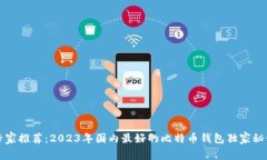 专家推荐：2023年国内最好