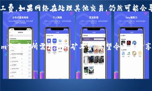 理解Tokenim矿工费：为什么它一直在转？

最近，有很多用户在讨论Tokenim矿工费的问题，特别是当他们在进行交易时，发现矿工费不断在变化，甚至仍在不断转动。这种现象可能会让许多新手用户感到迷惑，今天我们就来深入探讨一下这个问题，帮助大家更好地理解Tokenim矿工费的动态和背后的原因。

什么是矿工费？

首先，矿工费是区块链交易中不可或缺的一部分。简单来说，这是一种费用，用户在发起交易时支付给矿工，以便他们优先处理该交易。矿工为了维护网络的安全和稳定，处理交易并将其打包进区块，每个交易都需要支付一定的费用作为报酬。

Tokenim的矿工费为何一直在转动？

你可能会问，为什么Tokenim的矿工费总是处于不断变化的状态。实际上，这与区块链网络的拥堵程度、交易的复杂性以及矿工的需求密切相关。当网络忙碌时，为了吸引矿工处理你的交易，你可能需要支付更高的费用。反之，在网络比较空闲时，矿工费用可能就会降低。

外部因素影响矿工费

除了网络流量，矿工费也受其他外部因素的影响，比如市场行情、链上活动的增加（例如，许多用户同时进行交易时）。这些因素都会导致矿工费的波动。当你在进行交易时，如果看到矿工费一直在转动，可能是因为网络的实时状态变化。

如何减少矿工费的支出？

说真的，很多用户都希望能够在进行交易时减少矿工费的支出。那么，有什么办法可以做到这一点呢？这里有几点小建议：

ol
    listrong选择合适的交易时机：/strong尝试在网络相对空闲的时段进行交易，比如晚上或者周末，这样有可能享受到更低的矿工费。/li
    listrong设置自定义矿工费：/strong在一些交易所或钱包中，你可以手动设置矿工费。如果你不着急，选择一个较低的费用，可能会在待处理的交易中排队更长时间。/li
    listrong使用较为简单的交易：/strong如果可能，尽量避免进行复杂的合约交易，这类交易一般需要更高的矿工费。/li
/ol

Tokenim矿工费计算公式

为了更好地理解矿工费，我们来看看它的计算公式。通常，矿工费 = 交易大小（以字节为单位） × 矿工费用（每字节的费用）。也就是说，交易越大，所需支付的矿工费就会越高。因此，如果你希望减少费用，尽量控制交易的大小也是一种方式。

常见的矿工费用误区

有些人可能会对矿工费用存有误解，认为只要支付了相应的费用，交易就一定会被立即处理。其实这并不一定是对的。即使你支付了高额的矿工费，如果网络在处理其他交易，仍然可能会导致你的交易延迟。矿工会选择风险较低、效益较高的交易进行处理，这意味着有时候，即使你支付了价格较高的费用，仍可能面临等待的情况。

结语：如何在Tokenim交易中巧妙应对矿工费

总的来说，Tokenim矿工费的波动性是由多个因素共同作用的结果，包括网络状态、交易类型等。通过合理的策略，我们可以减少在进行Tokenim交易时所需支付的矿工费。希望今天的分享能够对你在Tokenim交易中有所帮助，也让你在参与区块链世界时更加得心应手！

Tokenim, 矿工费, 区块链交易/guanjianci
揭秘Tokenim交易中的矿工费秘诀：专家独家解析、常见误区一网打尽