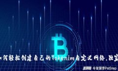 专家揭秘：如何轻松创建
