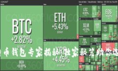 2014年比特币钱包专家揭秘