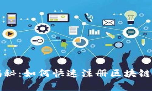 专家独家揭秘：如何快速注册区块链钱包的秘诀
