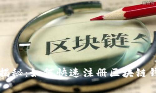 专家独家揭秘：如何快速注册区块链钱包的秘诀