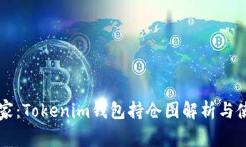 专家独家：Tokenim钱包持仓图解析与使用秘诀