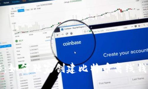 专家揭秘：如何独家创建比特币离线钱包的秘诀