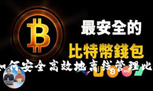 专家独家揭秘：如何安全高效地离线管理比特币钱包的秘诀