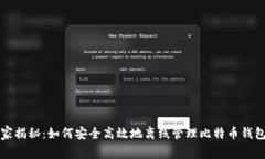 专家独家揭秘：如何安全