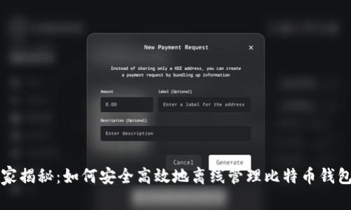专家独家揭秘：如何安全高效地离线管理比特币钱包的秘诀