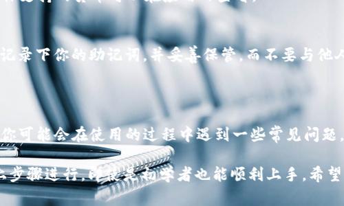 要在手机上下载和使用 Tokenim，通常可以按照以下步骤进行。Tokenim 是一种加密资产的管理工具，下面是有关如何在手机上下载和使用 Tokenim 的简单指南。

### 一、下载 Tokenim 应用

#### 1. 在应用商店搜索
首先，你需要在你的手机上打开应用商店。如果你是 Android 用户，打开 Google Play 商店；如果你是 iPhone 用户，打开 App Store。在搜索框中输入“Tokenim”。

#### 2. 找到正确的应用
搜索完成后，你会看到多个类似的应用。请确保选择的是官方的 Tokenim 应用。你可以查看应用的评分和评论，确认其真实可靠。

#### 3. 下载应用
点击“下载”或“安装”按钮，系统会自动开始下载和安装 Tokenim 应用。下载完成后，你可以在手机主屏幕上找到这个应用的图标。

### 二、注册和设置 Tokenim

#### 1. 打开应用
点击应用图标打开 Tokenim。

#### 2. 创建账户
如果你是第一次使用 Tokenim，通常需要创建一个新账户。按照应用内的提示，输入相关信息，例如电子邮件地址、手机号码以及设置一个安全的密码。

#### 3. 完成身份验证
为了保护用户的安全，Tokenim 可能会要求你进行身份验证。这可能包括确认电子邮件或手机验证码。

### 三、使用 Tokenim 进行加密资产管理

#### 1. 导入或创建钱包
安装完成后，你需要创建一个新的加密钱包，或者导入已有的钱包。如果你是新用户，选择创建新钱包，遵循向导的步骤进行设置。

#### 2. 购买和管理资产
通过 Tokenim，你可以轻松购买、存储和管理多种加密资产。应用通常会提供详细的教程和指导，帮助你进行加密货币交易。

#### 3. 设置安全性
为了保障你的资产安全，强烈建议启用应用的安全设置，比如两步验证、指纹识别等。这些功能可以为你的账户增加一层安全保护。

### 四、常见问题解答

#### 1. Tokenim 是否安全？
Tokenim 使用了高级加密技术来保护用户的数据和资产。只要你遵循安全指导，保持个人信息的私密，一般来说是相对安全的。

#### 2. Tokenim 支持哪些加密货币？
Tokenim 通常支持主流的加密货币，如比特币、以太坊、Litecoin 等。具体支持的货币可以在应用内查看。

#### 3. 如何恢复我的钱包？
如果你遗忘了密码或需要恢复钱包，Tokenim 提供了恢复功能。请确保记录下你的助记词，并妥善保管，而不要与他人分享。

### 小贴士

说真的，使用加密资产管理工具还是有点门槛的，尤其是对于新手而言。你可能会在使用的过程中遇到一些常见问题。这时候，最好的方法就是保持耐心，仔细阅读应用中的提示和帮助文档。

总之，手机下载和使用 Tokenim 是一个相对简单的过程，只要按照以上步骤进行，即使是初学者也能顺利上手。希望这个指南能帮助你轻松管理好你的加密资产！