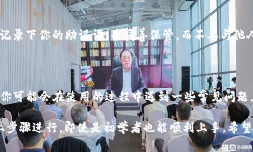 要在手机上下载和使用 Tokenim，通常可以按照以下步骤进行。Tokenim 是一种加密资产的管理工具，下面是有关如何在手机上下载和使用 Tokenim 的简单指南。

### 一、下载 Tokenim 应用

#### 1. 在应用商店搜索
首先，你需要在你的手机上打开应用商店。如果你是 Android 用户，打开 Google Play 商店；如果你是 iPhone 用户，打开 App Store。在搜索框中输入“Tokenim”。

#### 2. 找到正确的应用
搜索完成后，你会看到多个类似的应用。请确保选择的是官方的 Tokenim 应用。你可以查看应用的评分和评论，确认其真实可靠。

#### 3. 下载应用
点击“下载”或“安装”按钮，系统会自动开始下载和安装 Tokenim 应用。下载完成后，你可以在手机主屏幕上找到这个应用的图标。

### 二、注册和设置 Tokenim

#### 1. 打开应用
点击应用图标打开 Tokenim。

#### 2. 创建账户
如果你是第一次使用 Tokenim，通常需要创建一个新账户。按照应用内的提示，输入相关信息，例如电子邮件地址、手机号码以及设置一个安全的密码。

#### 3. 完成身份验证
为了保护用户的安全，Tokenim 可能会要求你进行身份验证。这可能包括确认电子邮件或手机验证码。

### 三、使用 Tokenim 进行加密资产管理

#### 1. 导入或创建钱包
安装完成后，你需要创建一个新的加密钱包，或者导入已有的钱包。如果你是新用户，选择创建新钱包，遵循向导的步骤进行设置。

#### 2. 购买和管理资产
通过 Tokenim，你可以轻松购买、存储和管理多种加密资产。应用通常会提供详细的教程和指导，帮助你进行加密货币交易。

#### 3. 设置安全性
为了保障你的资产安全，强烈建议启用应用的安全设置，比如两步验证、指纹识别等。这些功能可以为你的账户增加一层安全保护。

### 四、常见问题解答

#### 1. Tokenim 是否安全？
Tokenim 使用了高级加密技术来保护用户的数据和资产。只要你遵循安全指导，保持个人信息的私密，一般来说是相对安全的。

#### 2. Tokenim 支持哪些加密货币？
Tokenim 通常支持主流的加密货币，如比特币、以太坊、Litecoin 等。具体支持的货币可以在应用内查看。

#### 3. 如何恢复我的钱包？
如果你遗忘了密码或需要恢复钱包，Tokenim 提供了恢复功能。请确保记录下你的助记词，并妥善保管，而不要与他人分享。

### 小贴士

说真的，使用加密资产管理工具还是有点门槛的，尤其是对于新手而言。你可能会在使用的过程中遇到一些常见问题。这时候，最好的方法就是保持耐心，仔细阅读应用中的提示和帮助文档。

总之，手机下载和使用 Tokenim 是一个相对简单的过程，只要按照以上步骤进行，即使是初学者也能顺利上手。希望这个指南能帮助你轻松管理好你的加密资产！
