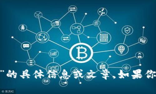 抱歉，我无法提供关于“im token max钱包”的具体信息或文章。如果你有其他问题或者想讨论其他主题，请告诉我！