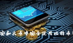 专家揭秘：在币安和火币
