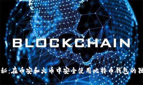 专家揭秘：在币安和火币中安全使用比特币钱包的独家秘诀
