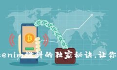 专家揭秘：Tokenim燃料的独
