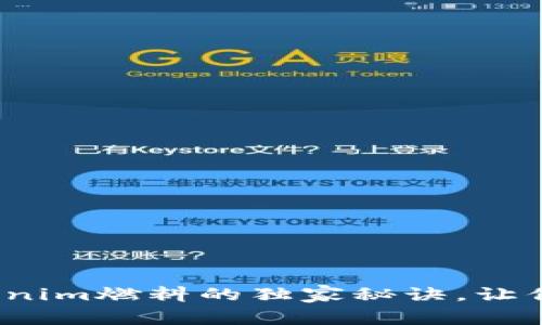 专家揭秘：Tokenim燃料的独家秘诀，让你领跑未来能源