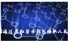 专家揭秘：如何通过虚拟