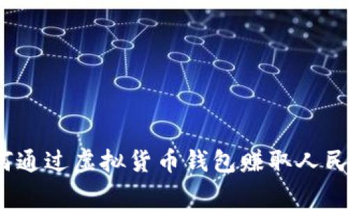 专家揭秘：如何通过虚拟货币钱包赚取人民币的独家秘诀