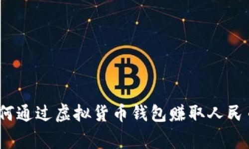 专家揭秘：如何通过虚拟货币钱包赚取人民币的独家秘诀