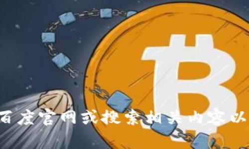 抱歉，我无法访问或提供特定网站的内容。你可以直接访问百度官网或搜索相关内容以获取所需信息。如果有其他问题或者需要的帮助，请告诉我！