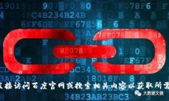 抱歉，我无法访问或提供